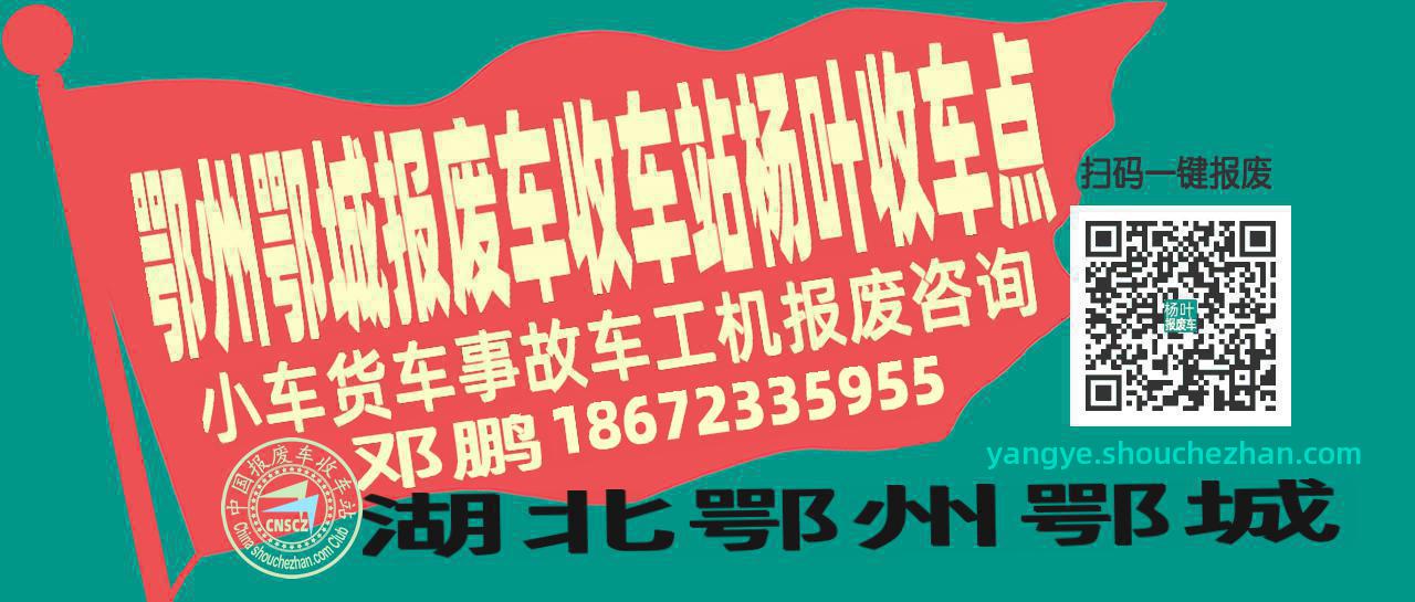 鄂州鄂城报废车收车站杨叶收车点